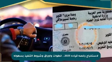 لاستخراج رخصة قيادة 2025.. خطوات وأوراق وشروط التنفيذ بسهولة